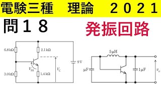 2021令和3年電験三種 理論 問１８の過去問解説