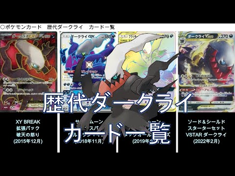 ポケカ ダークライ カード一覧 ポケモンカード Youtube