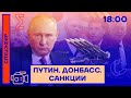 ⚡️Срочно | Войска в Донбассе | Санкции против друзей Путина  | Спецэфир