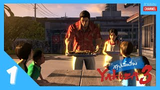 สรุปเนื้อเรื่องเกม - Yakuza 3 (PART 1): สุดยอดคุณพ่อ คิริว คาซึมะ กับลูก ๆ ทั้งเก้า