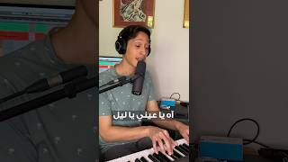 Ah Ya Eini Ya Leili (Cover) - آه يا عيني يا ليلي