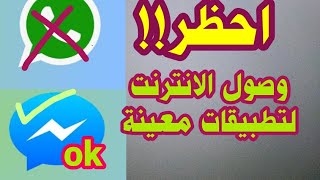 غلق الانترنت عن تطبيقات معينة بدون باقي التطبيقات ..لا للازعاج  ووفر ف الانترنت screenshot 3