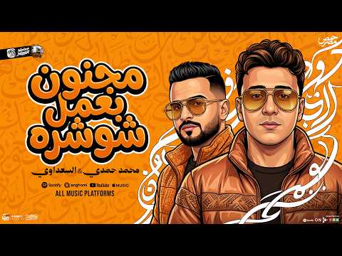 مزمار مجنون بعمل شوشره السعداوي محمد حمدي ل عشاق الحظ والروقان شعبي جديد2026 هير السماعات