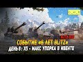 Событие 6 лет Blitz - День 8: Х5, скидки и мега упорка в Wot Blitz