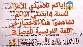 اختبار اللغة الفرنسية فصل3 سنة4ابتدائي الذي بفضله ستتحصل على علامة ممتازة مهما كان مستواك في الفرنسي