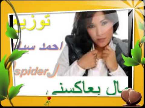 اغنيه عمال يعاكسنى توزيع احمد سبايدر
