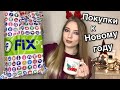 Новинки FIXPRICE / Новогодние украшения/ Декор 🎅 #fixprice #новыйгод