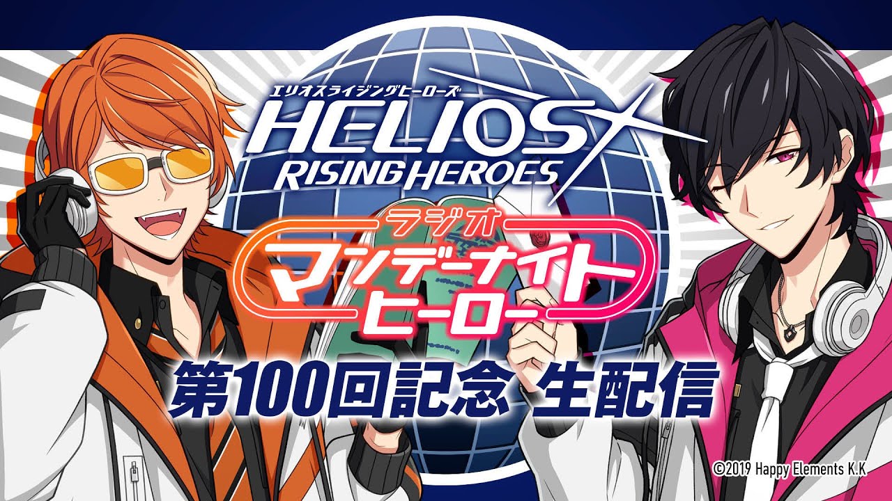 【エリオスR】ラジオ『マンデーナイトヒーロー』第100回記念生配信