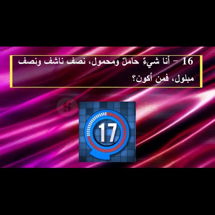 أنا شئ حامل و محمول نصف ناشف و نصف مبلول فمن أكون ؟(Ep 392) - YouTube