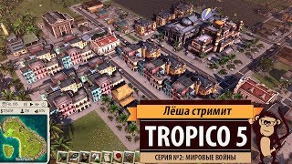 Стрим Tropico 5. Серия №2: эпоха мировых войн Стрим Tropico 5. Серия №2: эпоха мировых войн