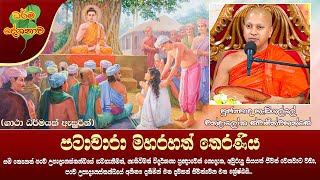 Ven Hadigalle Chandaloka Thero | 2022-11-08 | 04:00 PM (පටාචාරා මහරහත් තෙරණිය)