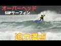 頭オーバーの波でSUPサーフィン‼️