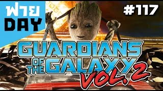 โคตรจะดีต่อใจหนังอะไรสนุกได้ขนาดนี้!! Guardian of the Galaxy vol.2 **สปอยหนัก!!** (OSฟายDay#117)