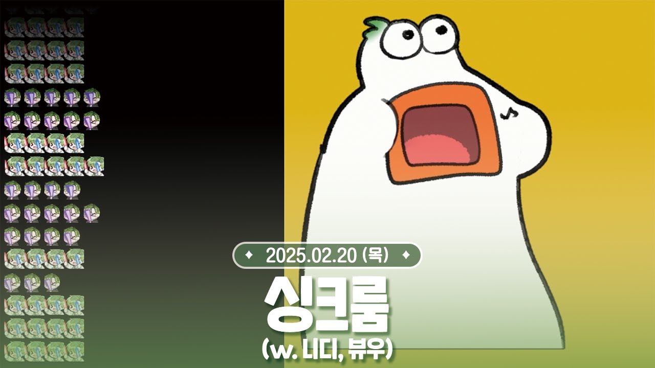 [ 2025.02.20 ] 아침 싱크룸 (w. 니디님, 뷰우님)