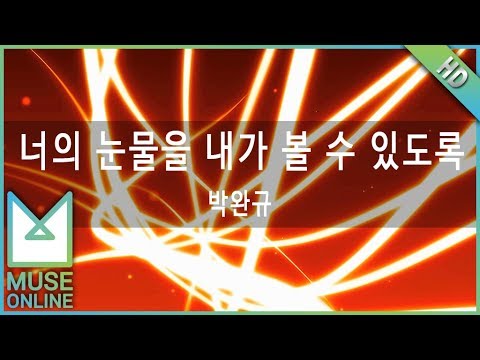 [뮤즈온라인] 박완규 - 너의 눈물을 내가 볼 수 있도록