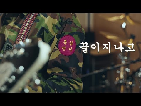 홍삼캔디(HongSam Candy)  -  끝이지나고(코로나19가 지나가면)