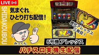 アクロス　アレックス　5号機　パチスロ　実機 2025年最新】アレックス 実機の人気アイテム - メルカリ