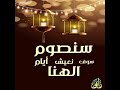 رمضان يدنو يا سعادة خافقي