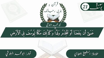 (10) سورة يوسف ءِ بلوچی رجانک آیات نمبر 21