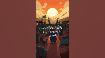 Surah As-Saff (61:13) | Victory from Allah & Near Conquest | سورة الصف