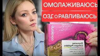 Делаю Живую Воду/Вклад в КРАСОТУ💃и ЗДОРОВЬЕ 💃Coral Maine Коллаген и Живая Вода.