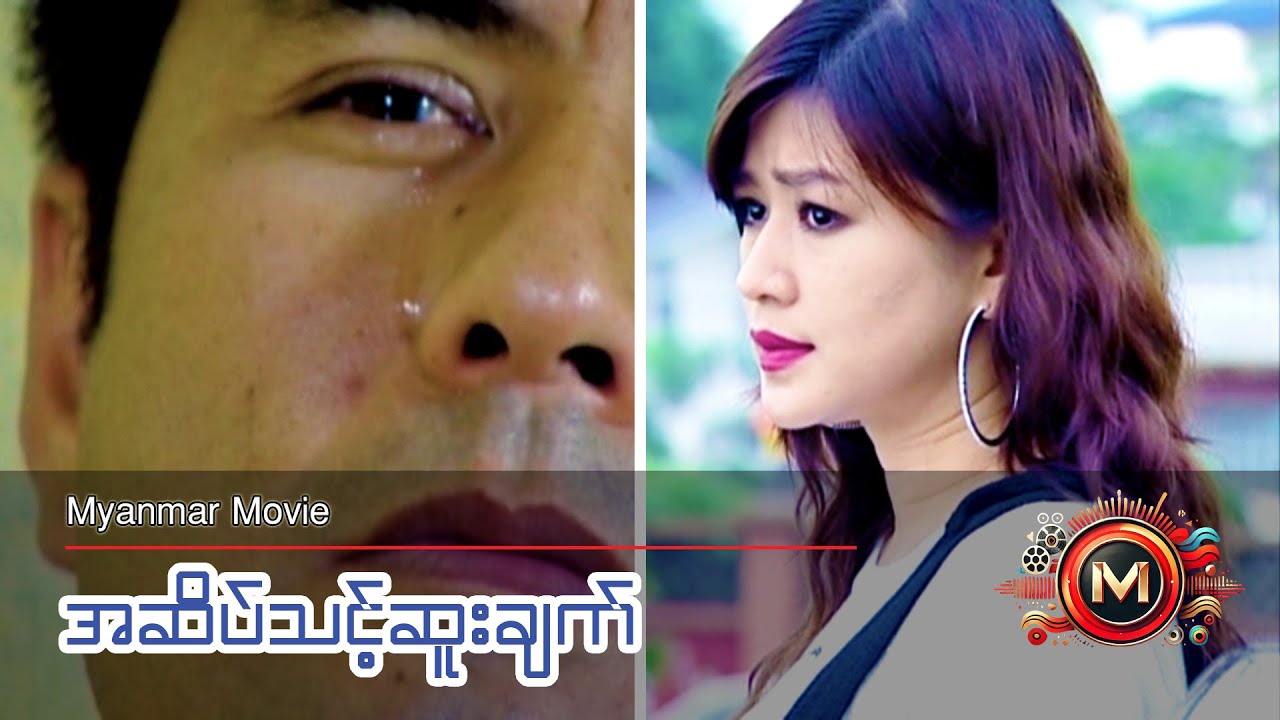 အဆိပ်သင့်ဆူးချက် (လူမင်း၊ အိန္ဒြာကျော်ဇင်) #myanmarmovie #romance