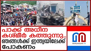 ജനങ്ങൾ തെരുവിൽ..പാക്ക് അധീന കാശ്മീരിൽ വൻ സംഘർഷം | Protests in Pakistan-occupied Kashmir