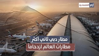 مطار دبي ثاني أكثر مطارات العالم ازدحاماً