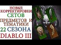 Diablo 3: Новые изменения Тематики, Легендарных предметов и сетов 22 сезона 2.6.10