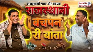 राजस्थानी बचपन री बातां ❤️ बचपन की बातें | Rajasthani Childhood | Village Life Rajasthan 