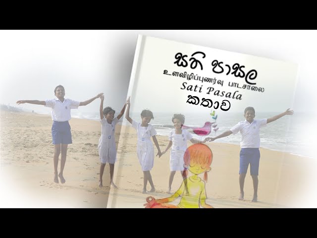 Sati Pasala Introductory Video 6 – Sati Pasala Story (Sinhala)