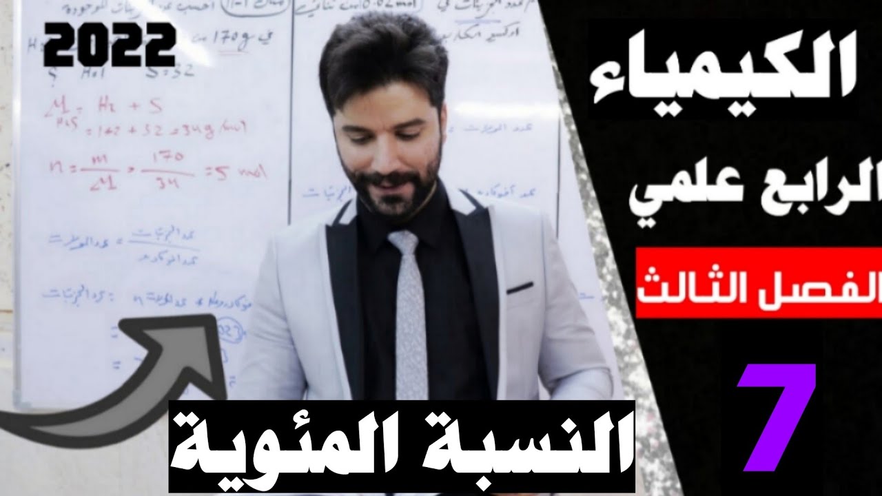كيمياء الرابع علمي / الفصل الثالث/ المحاضرة7 (النسبة المئوية)