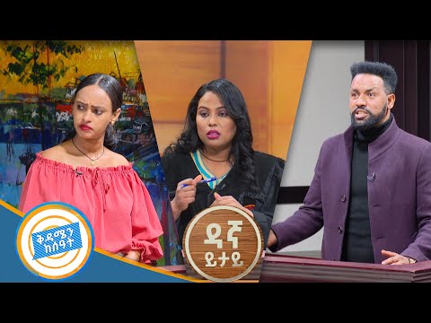 ሙሽራዬ ቀረ ሙግት በዳኛ ይታይ ቅዳሜን ከሰዓት