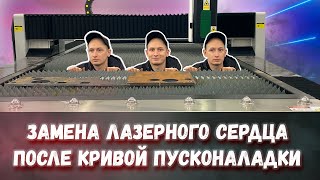 Замена излучателя IPG 2000W в  лазерном станке по металлу GWEIKE и первый взгляд на Lightning Pierce