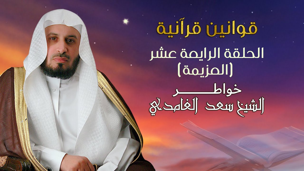 خواطر الشيخ سعد الغامدي | العزيمة
