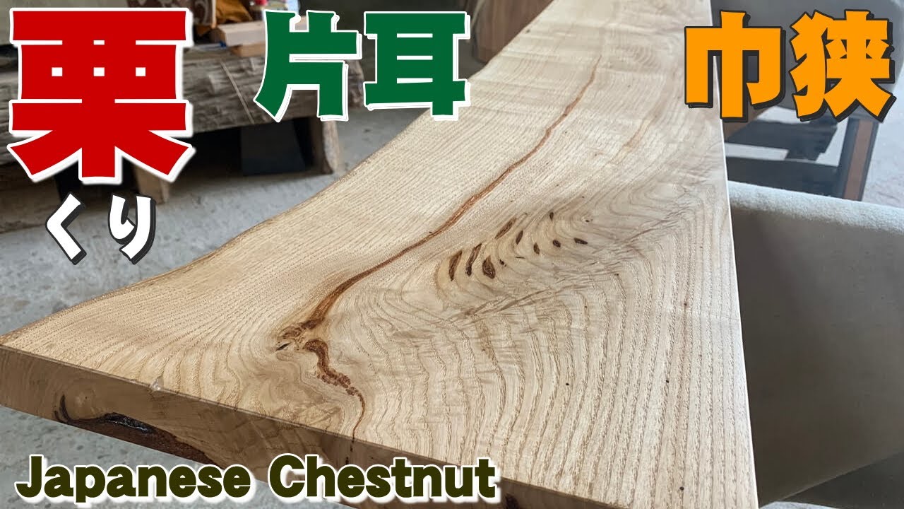 巾狭クリ一枚板】くり一枚板×オイル仕上げ【木の店さんもく】How To