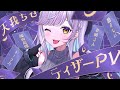 【ティザーPV/Teaser PV】 天我ちせ / Tenga Chise 【#新人vtuber 】