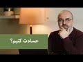 درباره حسد