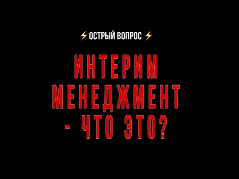 ✅Фрагмент передачи «Острый вопрос» - Интерим менеджмент будущего.