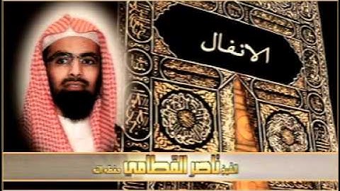 سورة الانفال (( ناصر القطامي))