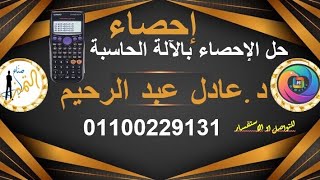 💥حل اسئله الإحصاء بالآلة الحاسبة📱📟💥🌛د. عادل عبدالرحيم🌜 ☎️01100229131