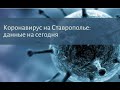 Коронавирус на Ставрополье: данные по заболевшим и выздоровевшим на 26 апреля