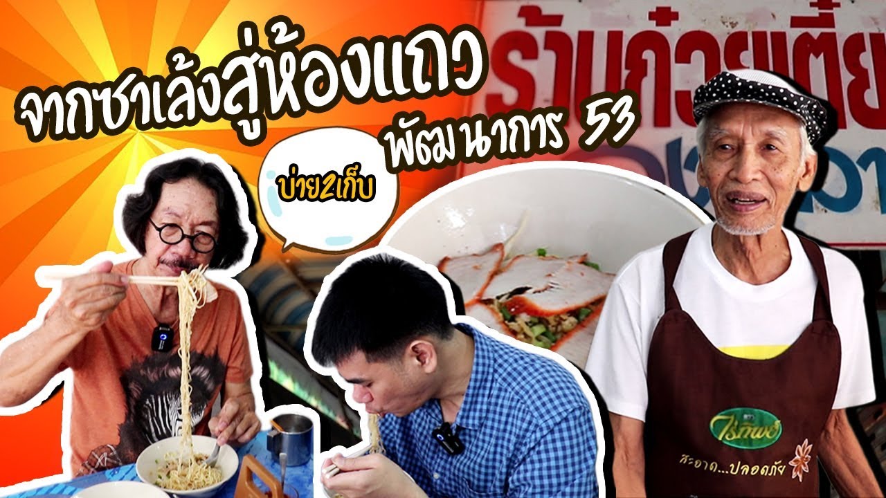 EP.3 ก๋วยเตี๋ยวลุงเหลา จากซาเล้งสู่ห้องแถว | #อาหาร #อร่อย #food #foodie