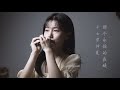 【harmonica】口琴演奏刘若英经典《后来》Kiroro《未来へ》｜园园sonoko