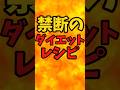 禁断のダイエットレシピ【バトルキッチン760（2026.5.6)】