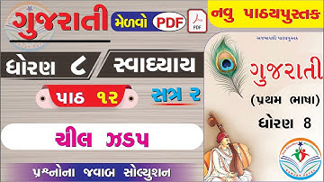 dhoran 8 gujarati path 12 swadhyay - std 8 gujarati ch 12 swadhyay - ધોરણ 8 ગુજરાતી પાઠ 12 સ્વાધ્યાય