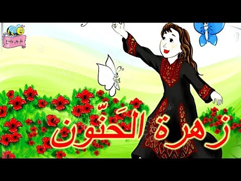 قصة زهرة الحنون نص الاستماع شقائق النعمان الدرس الرابع للصف الرابع