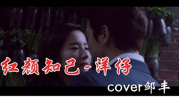 Thumbnail of 邹丰 洋仔 一首《红颜知己》 是否让你身陷回忆？