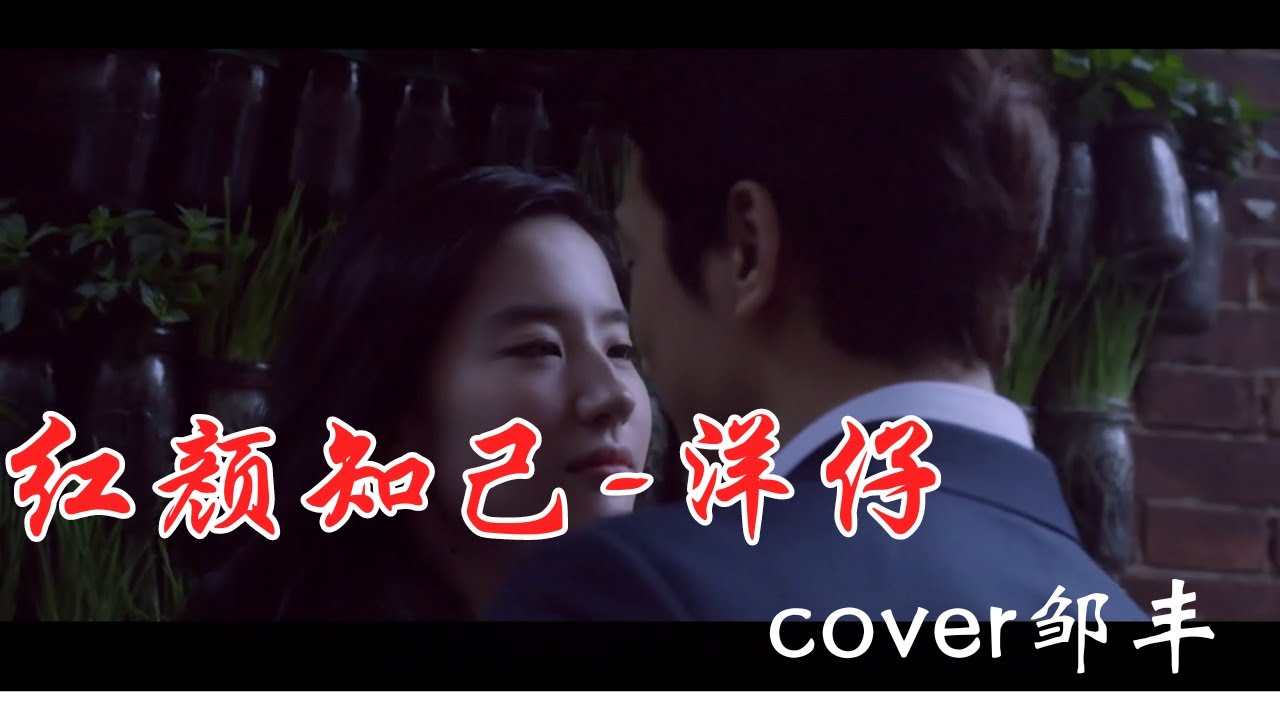 邹丰 洋仔 一首《红颜知己》 是否让你身陷回忆？