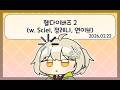 [방송 다시보기] 26.02.22 헬다이버즈 2 w. @정레나 @연이브 @Sciel